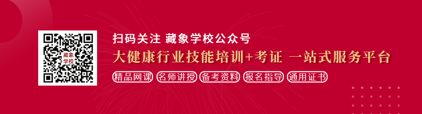 日逼的视频网站男生日女生想学中医康复理疗师，哪里培训比较专业？好找工作吗？